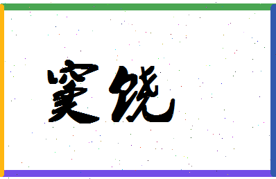 「窦饶」姓名分数96分-窦饶名字评分解析