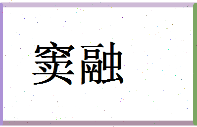 「窦融」姓名分数90分-窦融名字评分解析