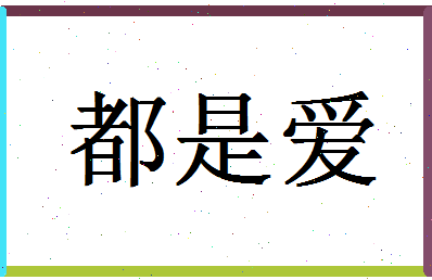 「都是爱」姓名分数93分-都是爱名字评分解析-第1张图片