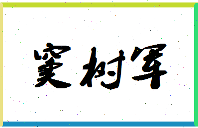 「窦树军」姓名分数88分-窦树军名字评分解析-第1张图片