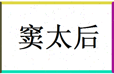 「窦太后」姓名分数96分-窦太后名字评分解析