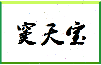 「窦天宝」姓名分数93分-窦天宝名字评分解析