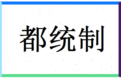 「都统制」姓名分数77分-都统制名字评分解析