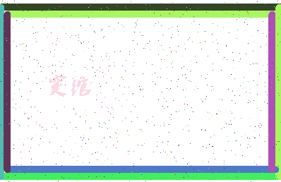 「窦绾」姓名分数88分-窦绾名字评分解析-第4张图片