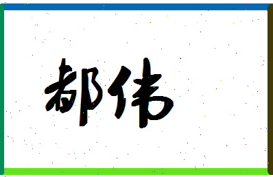 「都伟」姓名分数64分-都伟名字评分解析