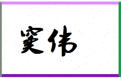 「窦伟」姓名分数96分-窦伟名字评分解析