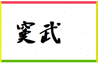 「窦武」姓名分数64分-窦武名字评分解析