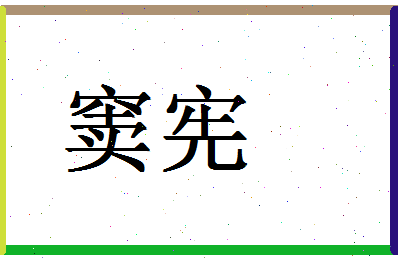 「窦宪」姓名分数90分-窦宪名字评分解析-第1张图片