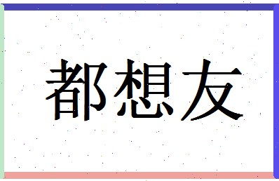 「都想友」姓名分数96分-都想友名字评分解析