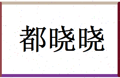 「都晓晓」姓名分数88分-都晓晓名字评分解析-第1张图片