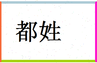 「都姓」姓名分数90分-都姓名字评分解析