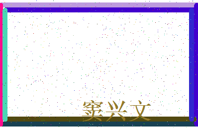 「窦兴文」姓名分数77分-窦兴文名字评分解析-第3张图片