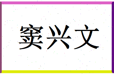 「窦兴文」姓名分数77分-窦兴文名字评分解析