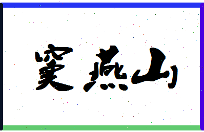 「窦燕山」姓名分数85分-窦燕山名字评分解析