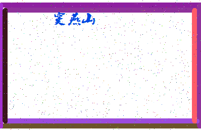 「窦燕山」姓名分数85分-窦燕山名字评分解析-第4张图片