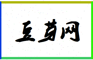 「豆芽网」姓名分数93分-豆芽网名字评分解析