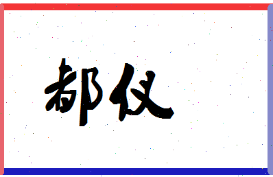 「都仪」姓名分数93分-都仪名字评分解析