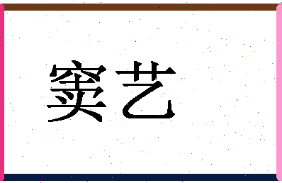 「窦艺」姓名分数96分-窦艺名字评分解析