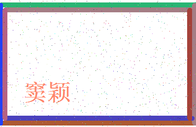 「窦颖」姓名分数90分-窦颖名字评分解析-第3张图片