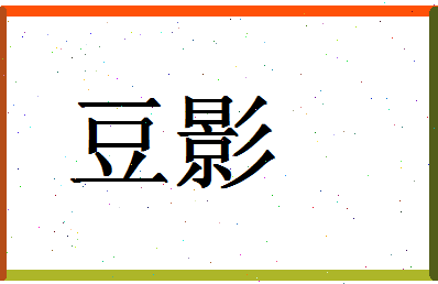 「豆影」姓名分数74分-豆影名字评分解析-第1张图片