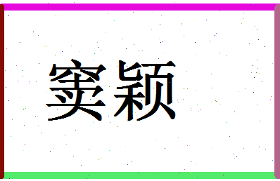 「窦颖」姓名分数90分-窦颖名字评分解析