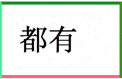 「都有」姓名分数74分-都有名字评分解析