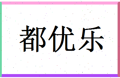 「都优乐」姓名分数95分-都优乐名字评分解析