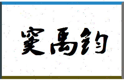 「窦禹钧」姓名分数96分-窦禹钧名字评分解析-第1张图片