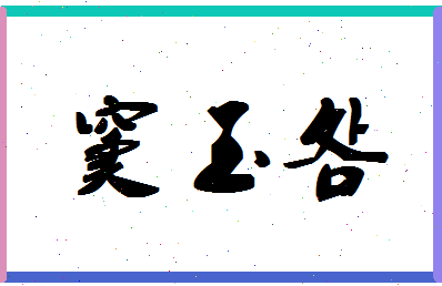 「窦玉明」姓名分数91分-窦玉明名字评分解析