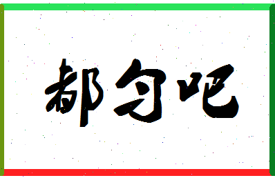 「都匀吧」姓名分数74分-都匀吧名字评分解析