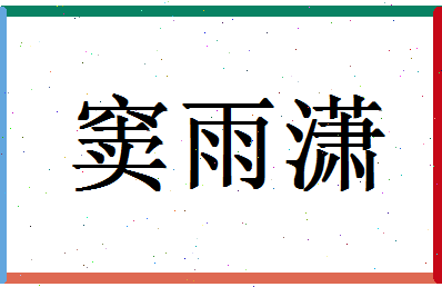 「窦雨潇」姓名分数77分-窦雨潇名字评分解析-第1张图片