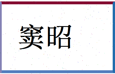 「窦昭」姓名分数88分-窦昭名字评分解析