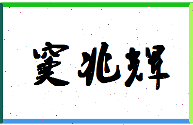 「窦兆辉」姓名分数82分-窦兆辉名字评分解析-第1张图片