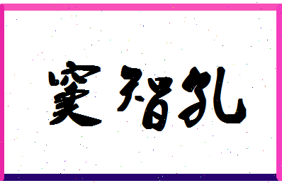 「窦智孔」姓名分数98分-窦智孔名字评分解析