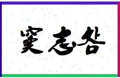 「窦志明」姓名分数85分-窦志明名字评分解析