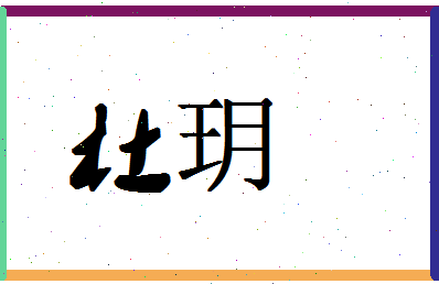 「杜玥」姓名分数87分-杜玥名字评分解析