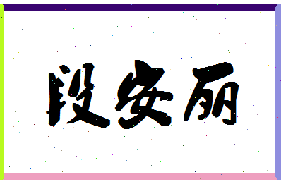 「段安丽」姓名分数70分-段安丽名字评分解析