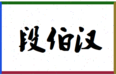 「段伯汉」姓名分数82分-段伯汉名字评分解析