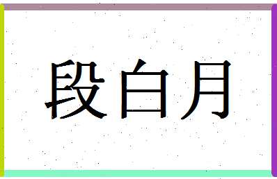 「段白月」姓名分数77分-段白月名字评分解析-第1张图片