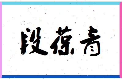 「段葆青」姓名分数78分-段葆青名字评分解析-第1张图片