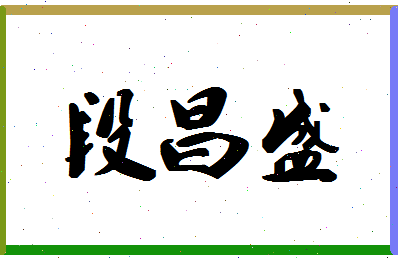 「段昌盛」姓名分数80分-段昌盛名字评分解析-第1张图片