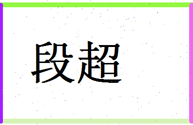 「段超」姓名分数86分-段超名字评分解析