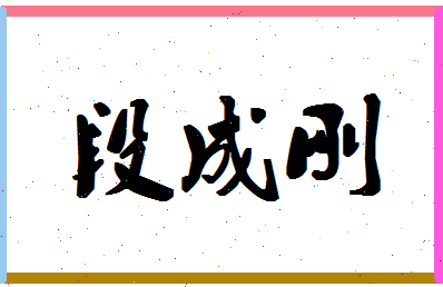 「段成刚」姓名分数85分-段成刚名字评分解析-第1张图片