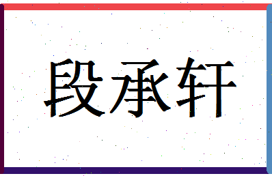 「段承轩」姓名分数85分-段承轩名字评分解析