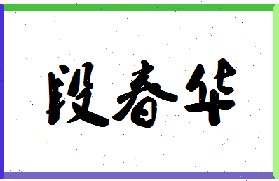 「段春华」姓名分数93分-段春华名字评分解析