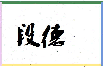 「段德」姓名分数83分-段德名字评分解析-第1张图片