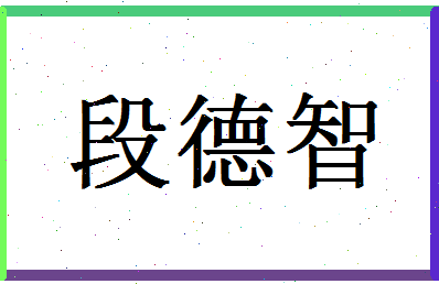 「段德智」姓名分数80分-段德智名字评分解析-第1张图片