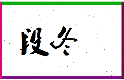 「段冬」姓名分数67分-段冬名字评分解析