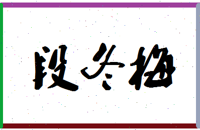 「段冬梅」姓名分数75分-段冬梅名字评分解析