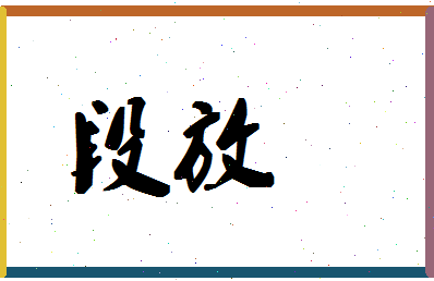 「段放」姓名分数70分-段放名字评分解析